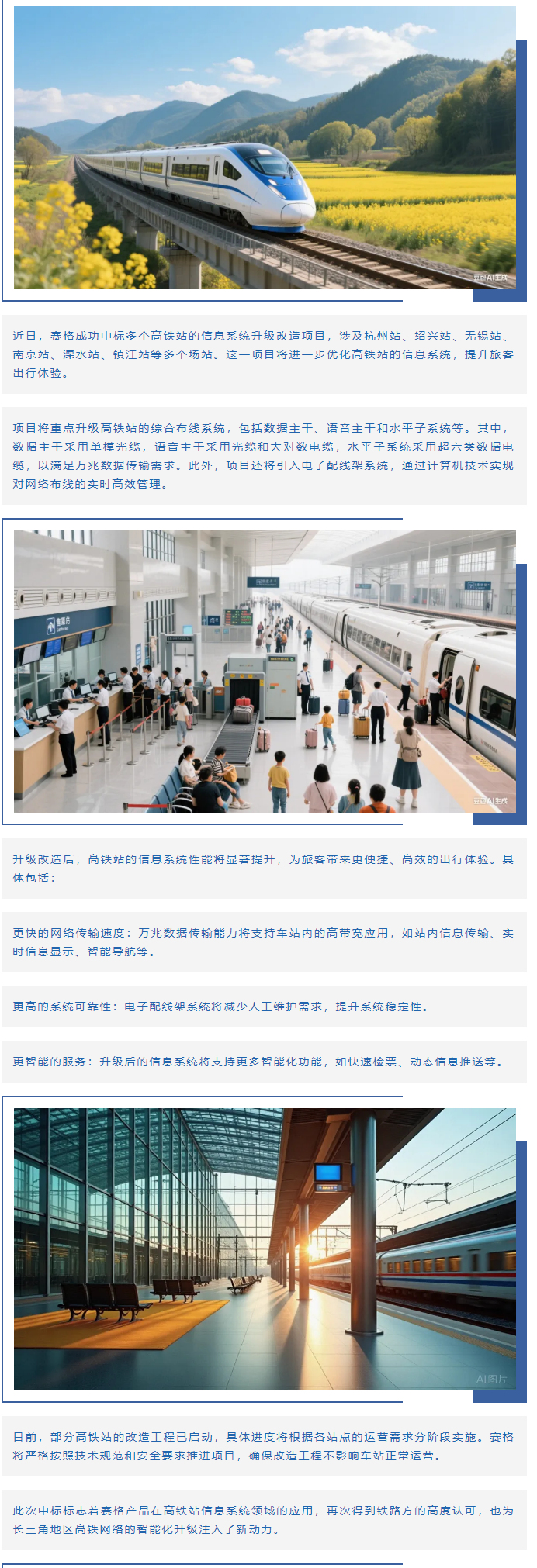 賽格助力長三角地區(qū)多個高鐵站升級改造！_副本